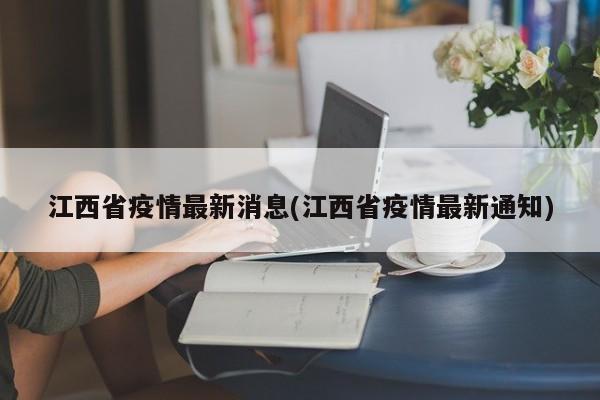江西省疫情最新消息(江西省疫情最新通知)
