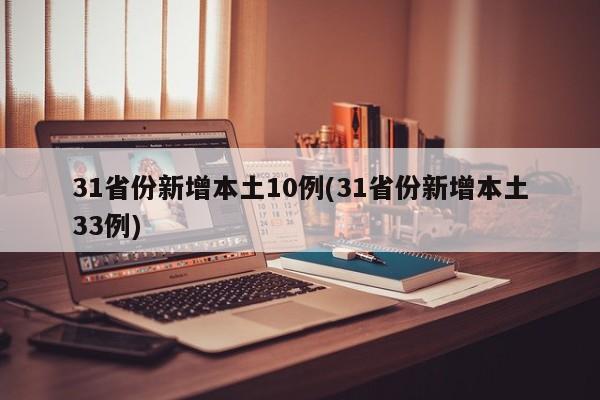 31省份新增本土10例(31省份新增本土33例)