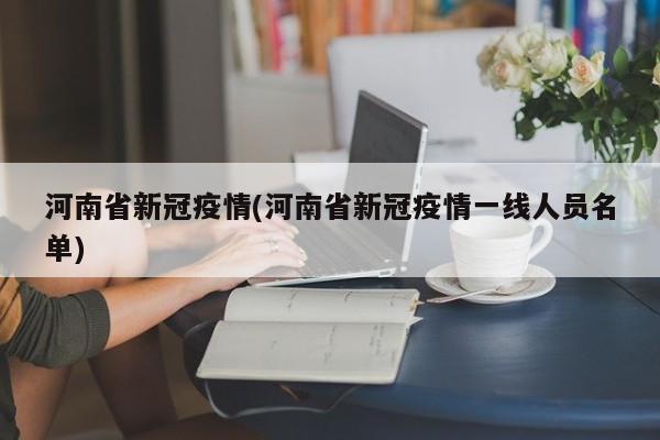 河南省新冠疫情(河南省新冠疫情一线人员名单)