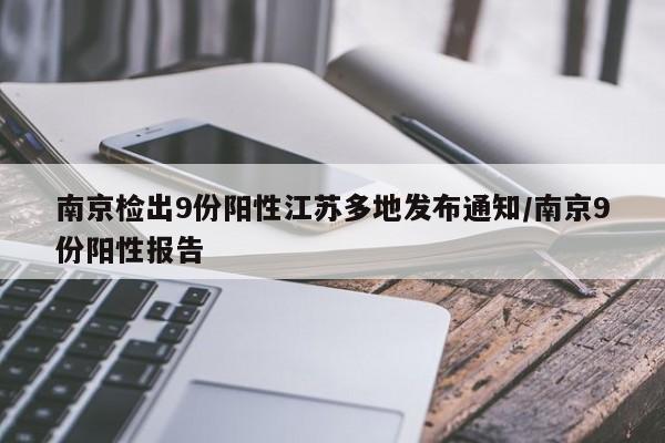 南京检出9份阳性江苏多地发布通知/南京9份阳性报告