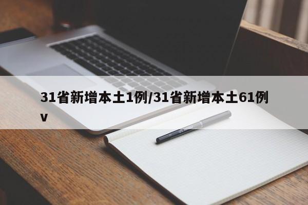 31省新增本土1例/31省新增本土61例v