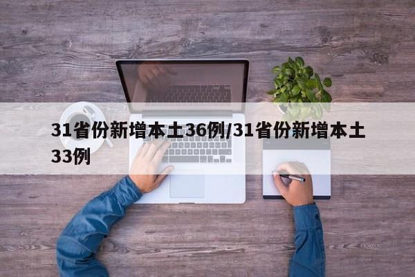 31省份新增本土36例/31省份新增本土33例