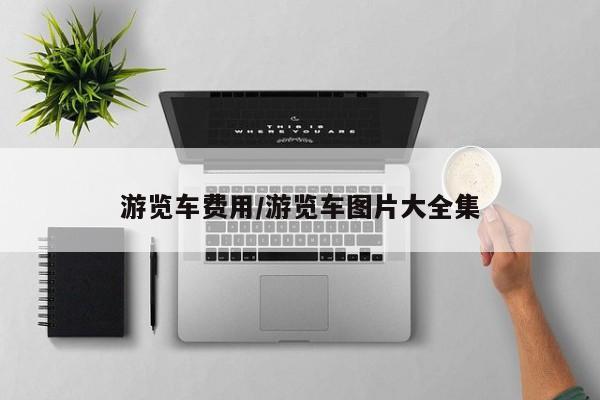 游览车费用/游览车图片大全集
