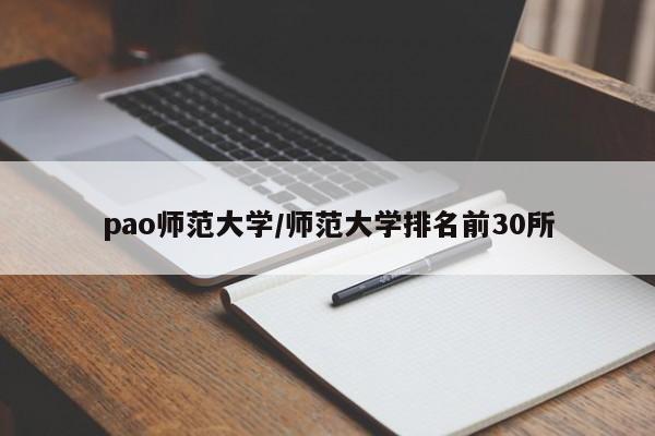 pao师范大学/师范大学排名前30所