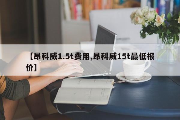 【昂科威1.5t费用,昂科威15t最低报价】