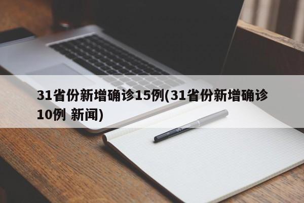 31省份新增确诊15例(31省份新增确诊10例 新闻)