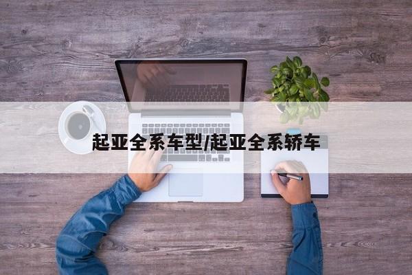 起亚全系车型/起亚全系轿车