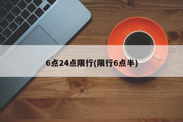 6点24点限行(限行6点半)