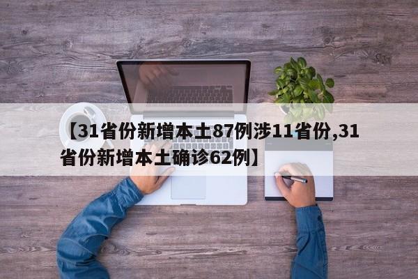 【31省份新增本土87例涉11省份,31省份新增本土确诊62例】