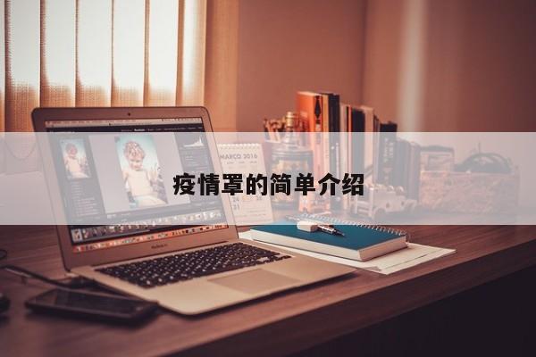 疫情罩的简单介绍
