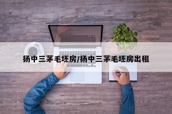 扬中三茅毛坯房/扬中三茅毛坯房出租