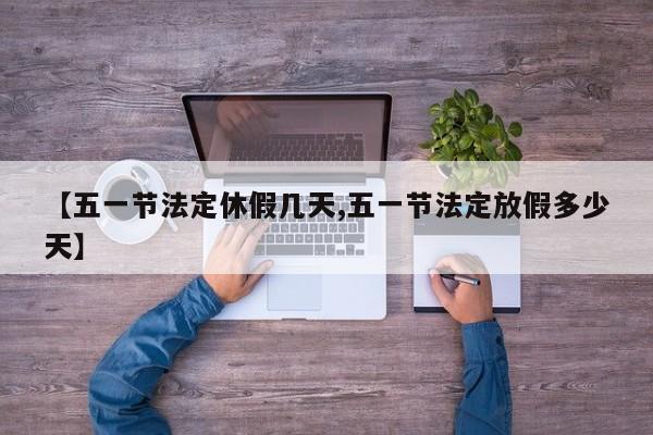 【五一节法定休假几天,五一节法定放假多少天】