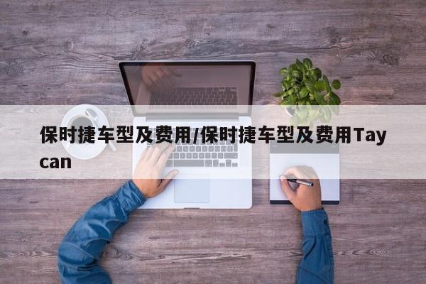 保时捷车型及费用/保时捷车型及费用Taycan