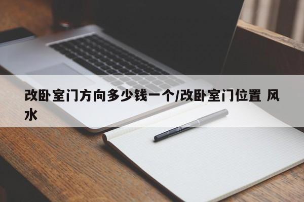 改卧室门方向多少钱一个/改卧室门位置 风水