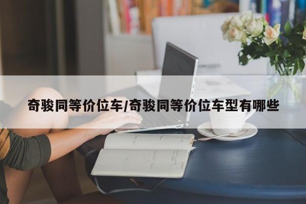 奇骏同等价位车/奇骏同等价位车型有哪些