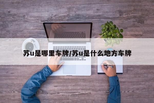 苏u是哪里车牌/苏u是什么地方车牌