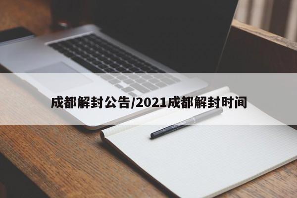 成都解封公告/2021成都解封时间