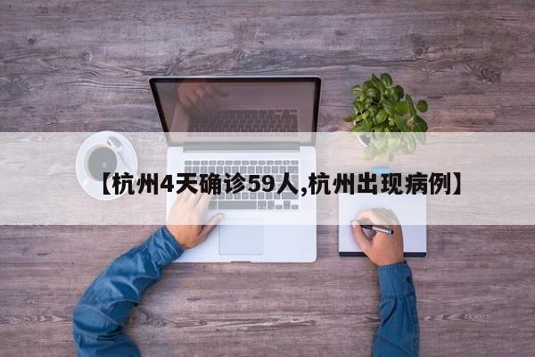 【杭州4天确诊59人,杭州出现病例】