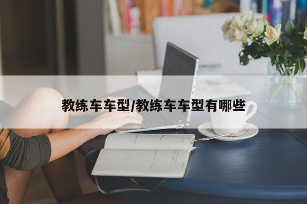 教练车车型/教练车车型有哪些