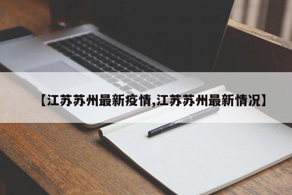 【江苏苏州最新疫情,江苏苏州最新情况】