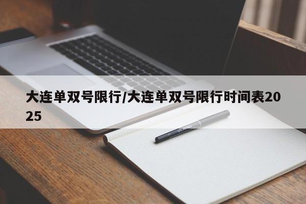 大连单双号限行/大连单双号限行时间表2025