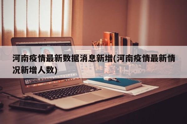 河南疫情最新数据消息新增(河南疫情最新情况新增人数)