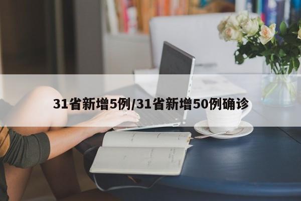 31省新增5例/31省新增50例确诊