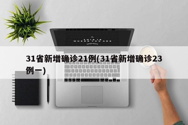 31省新增确诊21例(31省新增确诊23例一)