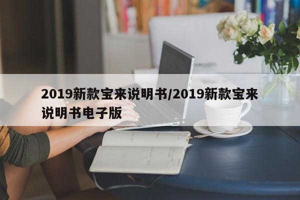 2019新款宝来说明书/2019新款宝来说明书电子版