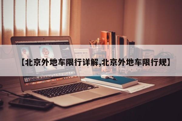 【北京外地车限行详解,北京外地车限行规】