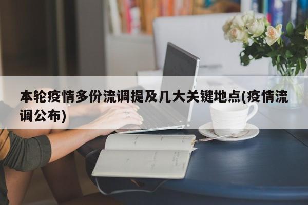 本轮疫情多份流调提及几大关键地点(疫情流调公布)