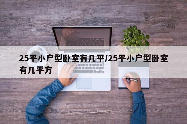 25平小户型卧室有几平/25平小户型卧室有几平方