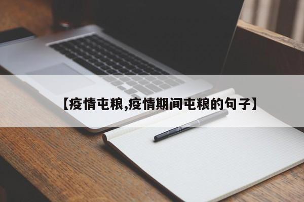 【疫情屯粮,疫情期间屯粮的句子】