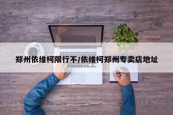 郑州依维柯限行不/依维柯郑州专卖店地址