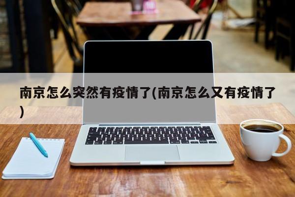 南京怎么突然有疫情了(南京怎么又有疫情了)