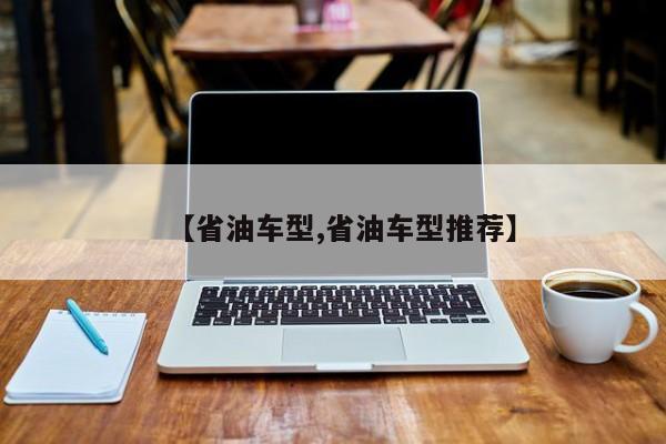 【省油车型,省油车型推荐】