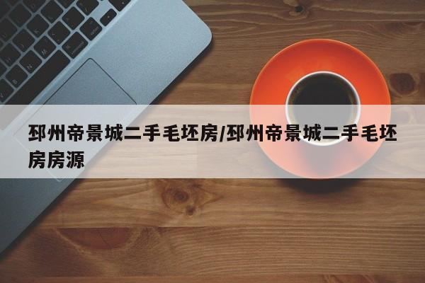 邳州帝景城二手毛坯房/邳州帝景城二手毛坯房房源