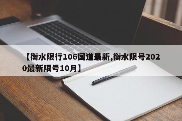 【衡水限行106国道最新,衡水限号2020最新限号10月】