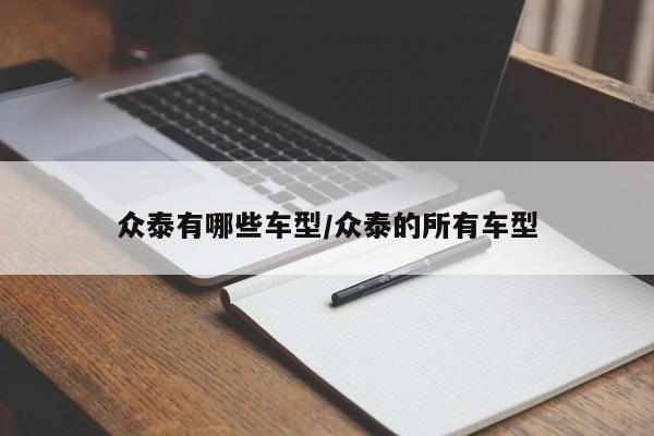 众泰有哪些车型/众泰的所有车型