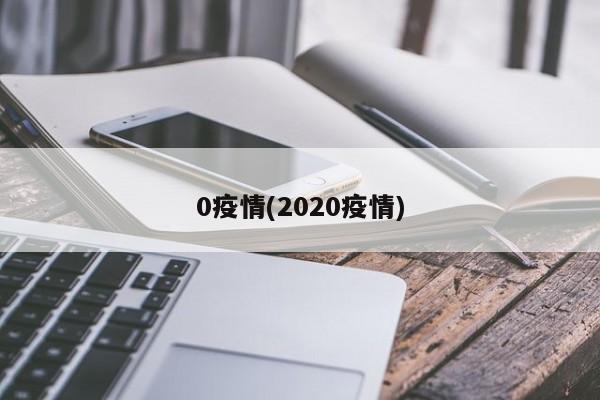 0疫情(2020疫情)