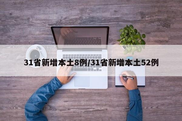 31省新增本土8例/31省新增本土52例