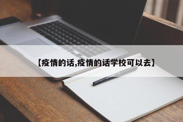 【疫情的话,疫情的话学校可以去】