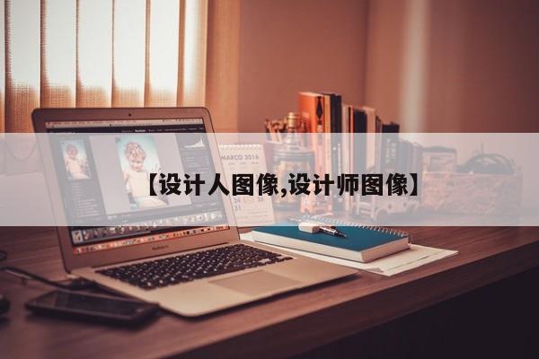 【设计人图像,设计师图像】