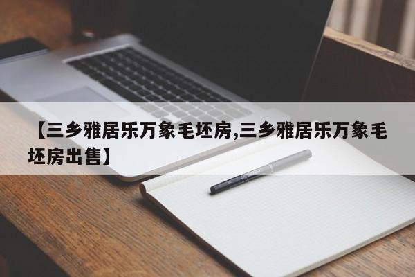 【三乡雅居乐万象毛坯房,三乡雅居乐万象毛坯房出售】