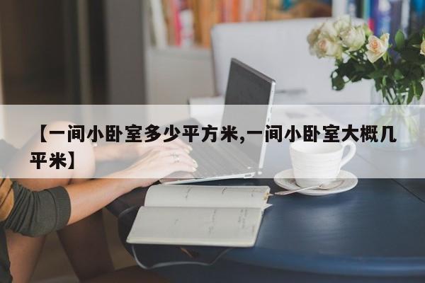 【一间小卧室多少平方米,一间小卧室大概几平米】