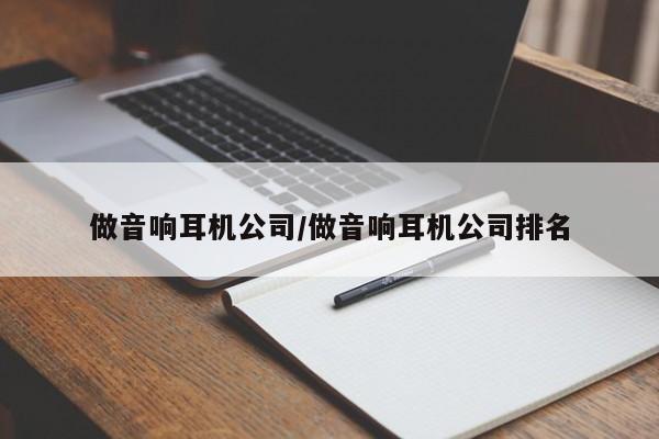 做音响耳机公司/做音响耳机公司排名