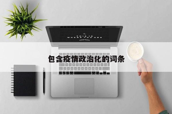 包含疫情政治化的词条