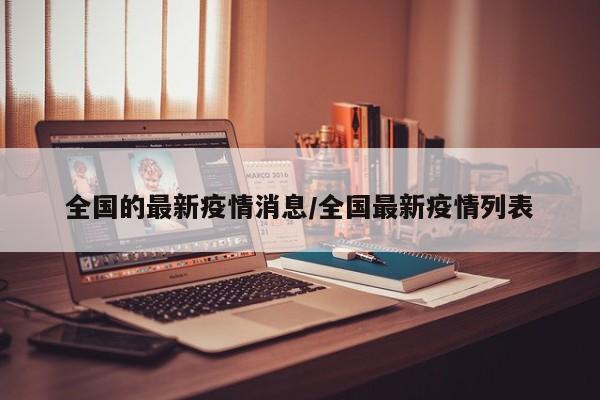 全国的最新疫情消息/全国最新疫情列表