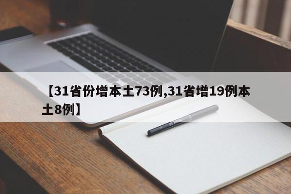 【31省份增本土73例,31省增19例本土8例】