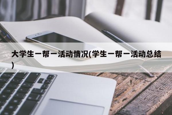 大学生一帮一活动情况(学生一帮一活动总结)